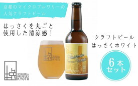 【ふるさと納税】京都 ビール はっさく ホワイト 6本 | 地ビール クラフトビール おすすめ お取り寄せ ギフト プレゼント 贈答 贈り物 お土産 内祝い お祝い 誕生日 ご自宅用 ご家庭用 ウッドミルブルワリー 京都市 京都 おいしい 美味しい おすすめ 人気