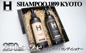 【ふるさと納税】【SHAMPOO 1899 KYOTO】ヘアケア2本セット〈各250ml〉 | 京都府 京都市 京都 シャンプー コンディショナー セット ヘアケア ヘアー ギフト お土産 ご家庭用 ご自宅用 ひさだアートインダストリー