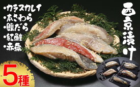 【ふるさと納税】【内海水産】西京漬け5種セット（本鰆・紅鮭・カラスカレイ・赤魚・銀だら） | 京都 西京漬け 逸品 お取り寄せ グルメ ご当地 ギフト お祝い 内祝い 京都府 京都市
