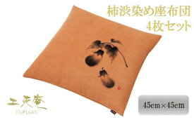 【ふるさと納税】【工夫庵】柿渋染め手描き座布団「かぶら」「くわい」「ひょうたん」「なす」4枚セット | 京都 柿渋染め 手描き 座布団 4枚 野菜 ギフト お祝い 内祝い 工夫庵 京都府 京都市
