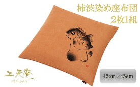 【ふるさと納税】【工夫庵】柿渋染め手描き座布団「招き鯛」2枚セット | 京都 柿渋染め 手描き 座布団 2枚 猫 鯛 ギフト お祝い 内祝い 工夫庵 京都府 京都市
