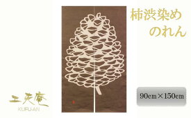 【ふるさと納税】【工夫庵】柿渋染め手描きのれん「まつぼっくり」 | 京都 柿渋染め 手描き のれん まつぼっくり ギフト お祝い 内祝い 工夫庵 京都府 京都市