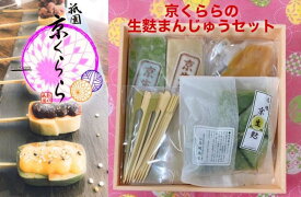 【ふるさと納税】【祇園京くらら】京くららの生麩まんじゅうセット｜京都 京生麩専門店 生麩 人気セット[ 祇園 お麩 スイーツ もちもち あんこ 和菓子 おすすめ ギフト プレゼント 贈答 お取り寄せ 通販 送料無料 ふるさと納税 ]