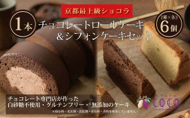 【ふるさと納税】【COCOKYOTO】COCOロールケーキ1本+シフォンケーキ2種類（6個）詰め合わせ | ロールケーキ シフォンケーキ 詰め合わせ ケーキ 京都府 京都市 京都 お土産 洋菓子 スイーツ デザート お菓子 逸品 お取り寄せ グルメ ご当地 ギフト COCOKYOTO