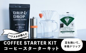 【ふるさと納税】【DRIP&DROP COFFEE SUPPLY】コーヒー豆＆スターターキットセット ［ 京都 珈琲 焙煎所 カフェ 人気 おすすめ ドリップ＆ドロップ ハンドドリップ コーヒーミル 手動 コーヒー 豆 ギフト お取り寄せ 通販 ふるさと納税 ］