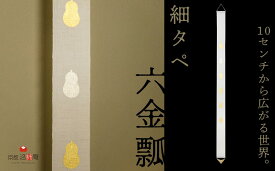 【ふるさと納税】【京都洛柿庵】細タペ 本金箔「六金瓢」 | 京都市 京都 インテリア カーテン タペストリー ギフト お祝い 贈り物 かわいい おしゃれ おすすめ 麻 金 ゴールド