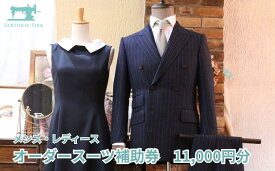 【ふるさと納税】【サルトリアシーラ】メンズ・レディース　オーダースーツお仕立券（11,000円分）