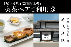 【ふるさと納税】【然花抄院】室町本店 喫茶ペアご利用券 | 京都府 京都市 京都 喫茶 スイーツ 料理 旅行 観光 逸品 グルメ おいしい ご当地 ギフト お祝い デート 記念日　お土産　生カステラ