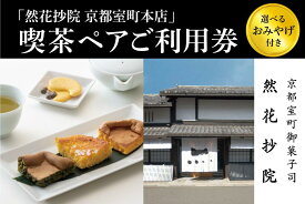 【ふるさと納税】【然花抄院】室町本店 喫茶ペアご利用券（選べるおみやげ付き） | 京都府 京都市 京都 喫茶 スイーツ 料理 旅行 観光 逸品 グルメ おいしい ご当地 ギフト お祝い デート 記念日　お土産　生カステラ