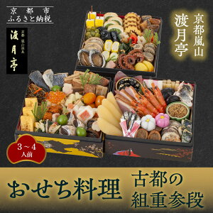 【ふるさと納税】【渡月亭】おせち料理 古都の組重参段(冷蔵)3〜4人前|京都 嵐山 老舗 料理旅館 本格おせち 人気おせち[ 明治30年創業 高級旅館 和風おせち三段 3人 4人 人気 おすすめ 京料