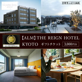 【ふるさと納税】【THE REIGN HOTEL KYOTO】ホテル宿泊ギフト券3,000円分(ホテルの宿泊、レストラン等で使用可)［ デザイナーズホテル 朝食ビュッフェが好評 ホテル 宿泊 ギフト券 割引券 割引 チケット 宿泊券 人気 おすすめ ルーフトップ スモーブロー 宿泊 旅行 観光 ］