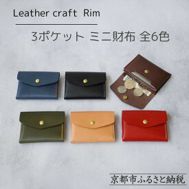 【ふるさと納税】【革工房Rim】3ポケット ミニ財布 全6色 〈カラー選択可〉 [ 京都 財布 ハンドメイド コンパクト 本革 ウォレット 人気 おすすめ さいふ 革 レザー 手作り クラフト ギフト プレゼント お取り寄せ 通販 送料無料 ふるさと納税 ]