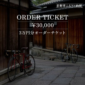 【ふるさと納税】【VIGORE】オーダーチケット（3万円分）［ 京都 ロードバイク 自転車 ブランド 人気 おすすめ スポーツ アウトドア ツーリング ブランド メーカー 取り寄せ 通販 ふるさと納税 ］ | ギフト券 商品券 ビゴーレ VIGORE