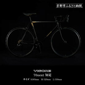 【ふるさと納税】【VIGORE】70next 知足 ［ 京都 ロードバイク 自転車 ブランド 人気 おすすめ スポーツ アウトドア ツーリング ブランド メーカー 取り寄せ 通販 ふるさと納税 ］ | 漆芸 ビゴーレ VIGORE 京都