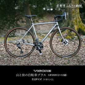 【ふるさと納税】【VIGORE】山と旅の自転車プラス GRX820(2×12速)［ 京都 ロードバイク 自転車 ブランド 人気 おすすめ スポーツ アウトドア ツーリング ブランド メーカー 取り寄せ 通販 ふるさと納税 ］