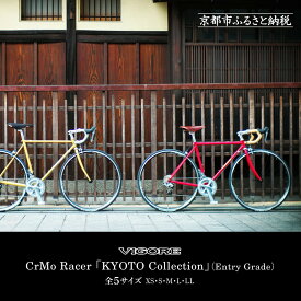 【ふるさと納税】【VIGORE】ロードバイク「CrMo Racer KYOTO Collection」(Entry Grade)［ 京都 ロードバイク 自転車 ブランド 人気 おすすめ スポーツ アウトドア ツーリング ブランド メーカー 取り寄せ 通販 ふるさと納税 ］ | ビゴーレ VIGORE 自転車 ロードバイク