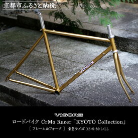 【ふるさと納税】【VIGORE】ロードバイク「CrMoRacer KYOTO Collection」(フレーム＆フォーク）［ 京都 ロードバイク 自転車 ブランド 人気 おすすめ スポーツ アウトドア ツーリング ブランド メーカー 取り寄せ 通販 ふるさと納税 ］