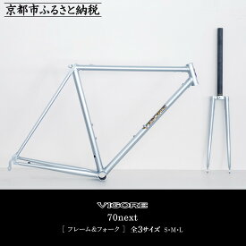【ふるさと納税】【VIGORE】ラグ付きハンドメイド ロードバイク「70next」(フレーム＆フォーク）［ 京都 ロードバイク 自転車 ブランド 人気 おすすめ スポーツ アウトドア ツーリング ブランド メーカー 取り寄せ 通販 ふるさと納税 ］