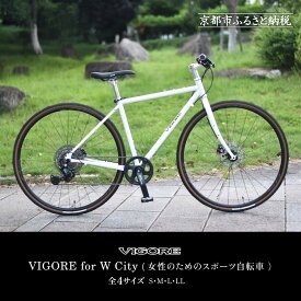 【ふるさと納税】【VIGORE】女性のためのスポーツ自転車「VIGORE for W City」［ 京都 ハイクラス 自転車 ブランド ロードバイク レディース 人気 おすすめ スポーツ アウトドア ツーリング サイクリング お取り寄せ 通販 送料無料 ふるさと納税 ］