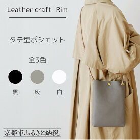 【ふるさと納税】【革工房Rim】タテ型ポシェット 全3色 〈カラー選択可〉｜ 京都 ポシェット ハンドメイド コンパクト 本革 バッグ 人気 おすすめ 鞄 革 レザー 手作り クラフト ギフト プレゼント お取り寄せ 通販 送料無料 ふるさと納税 ]