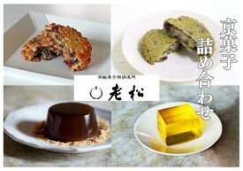 【ふるさと納税】【老松】菓子詰め合わせ（香果餅,抹茶香果餅,本わらび餅,梅酒羹) | おいまつ　京都 京都市 京都府 和菓子 老舗　逸品 お取り寄せ スイーツ 人気 贈り物 お土産 グルメ ご当地 ギフト お祝い 内祝い ご自宅用 ご家庭用　母の日　父の日