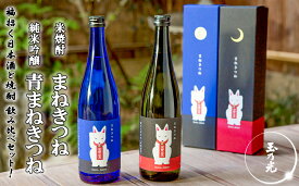 【ふるさと納税】《美酒コンクール金賞》【玉乃光酒造】純米吟醸 青まねきつね・米焼酎まねきつね セット（化粧箱入り）［ 京都 伏見 日本酒 焼酎 お酒 飲み比べ 2本 人気 おすすめ お取り寄せ 通販 送料無料 ふるさと納税 ］