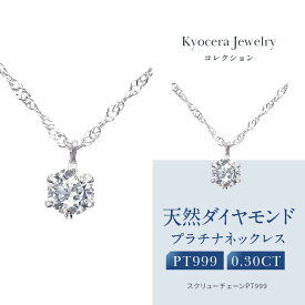 【ふるさと納税】【京セラ】クレサンベール〈ダイヤモンド〉プラチナネックレス｜京セラジュエリー ブランドジュエリー ファッションジュエリー 人気【0.3カラット/6本爪/一粒/純プラチナ/プラチナ999/造幣局品位刻印付/4月誕生石/OPDD1085-FU】