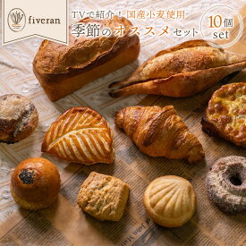 【ふるさと納税】【fiveran】TVで紹介！百名店のお店ファイブラン 季節のオススメパン≪選べる数量》10個・20個｜京都 大人気ベーカリー おまかせパン［ 京都 有名店 おまかせパン 国産小麦使用 冷凍 人気 おすすめ お取り寄せ 通販 送料無料 ふるさと納税 ］
