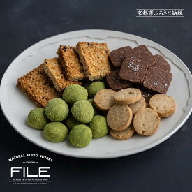 【ふるさと納税】【FILE natural food works】焼き菓子4種ギフトセット ［ 京都 下鴨 オーガニック グルテンフリー カフェ クッキー 美味しい 人気 おすすめ お取り寄せ 通販 送料無料 ふるさと納税 ］