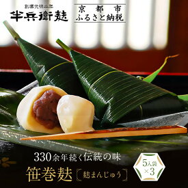 【ふるさと納税】《9月末までの限定寄付額》【半兵衛麸】笹巻麸 5入袋×3(麩まんじゅう)［ 京都 元禄2年創業 しにせ 麩 お麩 麩まんじゅう 湯葉 人気 おすすめ グルメ ギフト プレゼント 贈答用 お取り寄せ CAFE ふふふあん 茶房 ］