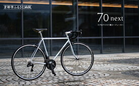 【ふるさと納税】【VIGORE】ラグ付きハンドメイドロードバイク「70next」Di2｜京都 自転車 ロードバイク 人気ブランド［ 自転車 ロードバイク クラシカル 最先端 おすすめ 高級 スポーツ アウトドア ツーリング サイクリング お取り寄せ 通販 送料無料 ふるさと納税 ］