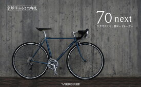 【ふるさと納税】【VIGORE】ラグ付きハンドメイドロードバイク「70next」mechanical｜京都 自転車 ロードバイク 人気ブランド［自転車 ロードバイク クラシカル 最先端 ふるさと納税 ］