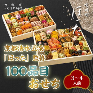 【ふるさと納税】【宮川町「ほった」監修】100品目おせち 3〜4人前|京都 本格料亭おせち 人気おせち[ 京都 宮川町 料亭 和洋風おせち二段 3人 4人 京料理 グルメ 人気 おすすめ 2026 正月 お