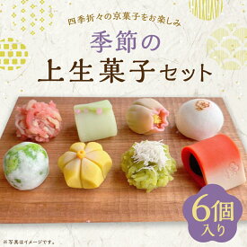 【ふるさと納税】【甘春堂】季節の上生菓子セット［ 京都 和菓子 老舗 生菓子 かわいい スイーツ 人気 おすすめ お取り寄せ 通販 送料無料 ふるさと納税 ］