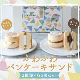 【ふるさと納税】【ライオンカフェ】ふわふわパンケーキサンド10個入り | 京都市 京都 京 ライオンカフェ パンケーキ 10個 スイーツ 生クリーム チョコクリーム チョコレート チョコ ケーキ スイーツ デザート お土産 洋菓子 ご当地 ギフト お祝い 内祝い