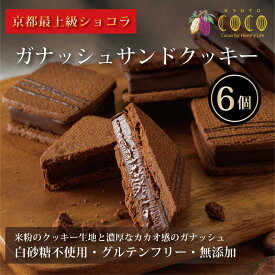 【ふるさと納税】【COCOKYOTO】ガナッシュサンドクッキー（6個） | チョコレート チョコ ガナッシュサンド クッキー セット 詰め合わせ ここきょうと ココキョウト 京都府 京都市 京都 お土産 洋菓子 スイーツ デザート お菓子 逸品 お取り寄せ グルメ ご当地 ギフト