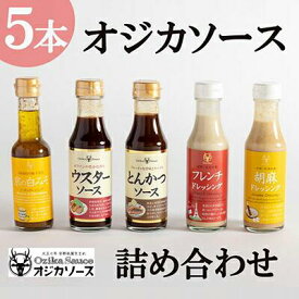 【ふるさと納税】【オジカソース】調味料詰め合わせ（ソース2種＆ドレッシング3種）［ 京都 老舗ソースメーカー ウスターソース とんかつソース ごまドレッシング 人気 おすすめ お取り寄せ 通販 送料無料 ふるさと納税 ］