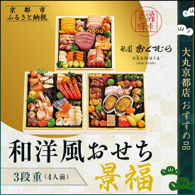 【ふるさと納税】【京都・祇園おくむら】和洋風おせち【景福】3段重4人前 ＜大丸京都店おすすめ品＞｜京都 祇園 京懐石風フレンチ 人気おせち グルメ［ 特製和洋風おせち三段 4人 京料理 京懐石 フレンチ グルメ おいしい 人気 おすすめ 2026 正月 ふるさと納税 ］