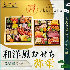 【ふるさと納税】【大丸京都店おすすめ品】＜京都・祇園おくむら＞和洋風おせち【弥栄】2段重3人前 ＜大丸京都店おすすめ品＞｜京都 祇園 京懐石風フレンチ 人気おせち グルメ［ 特製和洋風おせち二段 3人 送料無料 年内配送 ふるさと納税 ］