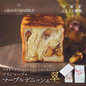 【ふるさと納税】【 グランマーブル 】マーブルデニッシュ「翠　SUI」 | 京都 パン デニッシュ 食パン 人気 おすすめ ロングセラー おいしい ギフト プレゼント グルメ お取り寄せ 菓子 スイーツ デザート 逸品 贈り物 お土産 お祝い ご当地 ご自宅用 ご家庭用 プレミアム