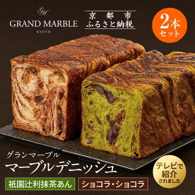 【ふるさと納税】【 グランマーブル 】祇園辻利抹茶あん＋ショコラ・ショコラ　マーブルデニッシュ2本セット | 京都 京都市 京都府 ギフト パン 菓子 スイーツ デザート 逸品 お取り寄せ 人気 贈り物 お土産 お祝い グルメ ご当地 ご自宅用 抹茶 餡子 ショコラ