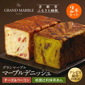 【ふるさと納税】【 グランマーブル 】チーズ＆ベーコン＋祇園辻利抹茶あん　マーブルデニッシュ2本セット | 京都 京都市 京都府 ギフト パン 菓子 スイーツ デザート 逸品 お取り寄せ 人気 贈り物 お土産 お祝い グルメ ご当地 ご自宅用　チーズ ベーコン 抹茶 餡子