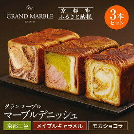 【ふるさと納税】【 グランマーブル 】京都三色＋メイプルキャラメル＋モカショコラ　マーブルデニッシュ3本セット | 京都 パン デニッシュ 食パン 人気 おすすめ ロングセラー おいしい ギフト プレゼント グルメ 食べ比べ 詰め合わせ セット お取り寄せ