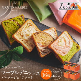 【ふるさと納税】【 グランマーブル 】マーブルデニッシュ　PARTAGER アソート 4箱セット | 京都 パン デニッシュ 食パン 人気 おすすめ ロングセラー おいしい ギフト プレゼント グルメ 食べ比べ 詰め合わせ セット お取り寄せ