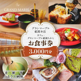【ふるさと納税】【 グランマーブル 】カフェ・グランマーブル祇園ちから お食事券 3,000円分 | 京都 パン デニッシュ 食パン 人気 おすすめ ロングセラー おいしい ギフト プレゼント グルメ カフェ 食事 旅行