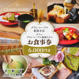 【ふるさと納税】【 グランマーブル 】カフェ・グランマーブル祇園ちから お食事券 6,000円分 | 京都 パン デニッシュ 食パン 人気 おすすめ ロングセラー おいしい ギフト プレゼント グルメ カフェ 食事 旅行