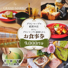 【ふるさと納税】【 グランマーブル 】カフェ・グランマーブル祇園ちから お食事券 9,000円分 | 京都 パン デニッシュ 食パン 人気 おすすめ ロングセラー おいしい ギフト プレゼント グルメ カフェ 食事 旅行