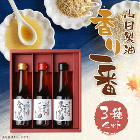 【ふるさと納税】【山田製油】香り一番［ 京都 京都発ごま一筋 ごま油 一番搾り 飲めるほどまろやか 人気 おすすめ お取り寄せ ごま 調味料 ピッコロモンド ］