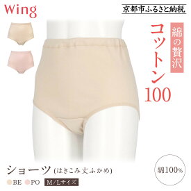 【ふるさと納税】【ワコール】ウイング ショーツ 身生地部綿100％(はきこみ丈ふかめ)＜綿の贅沢コットン100＞《サイズ・カラー選択可能》｜Wacoal インナーウェア 人気ブランド 下着 肌着