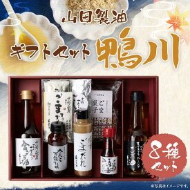 【ふるさと納税】【山田製油】ギフトセット「鴨川」［ 京都 京都発ごま一筋 ごま油 一番搾り 飲めるほどまろやか 人気 おすすめ 詰め合わせ お取り寄せ ギフト プレゼント 贈答 調味料 ピッコロモンド ］
